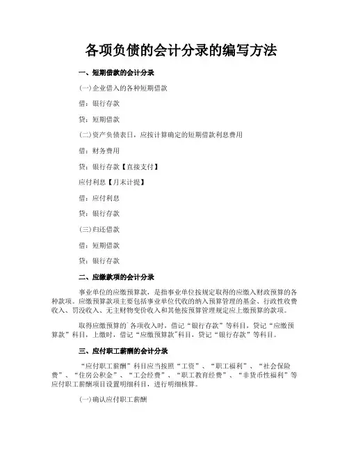 各项负债的会计分录的编写方法
