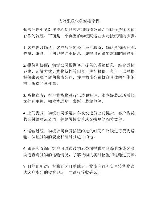 物流配送业务对接流程
