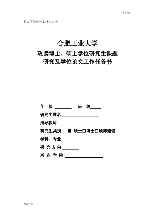 合肥工业大学学位论文工作任务书(开题报告)【精选】