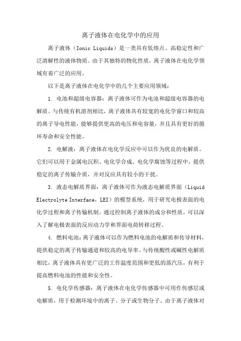 离子液体在电化学中的应用