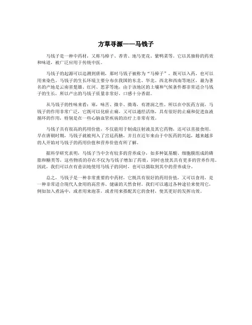 方草寻源——马钱子