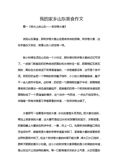 我的家乡山东美食作文