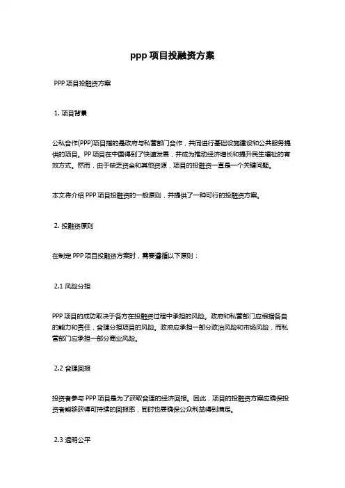 ppp项目投融资方案