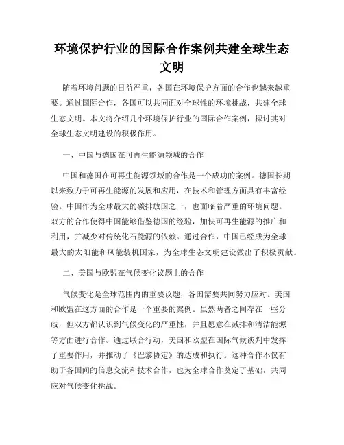 环境保护行业的国际合作案例共建全球生态文明