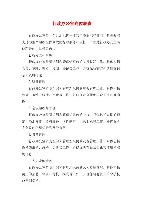 行政办公室岗位职责