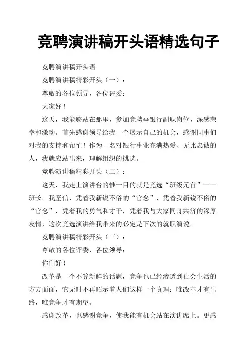 竞聘演讲稿开头语句子