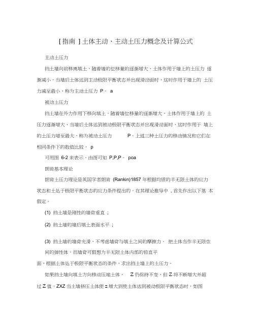 土体主动、主动土压力概念及计算公式
