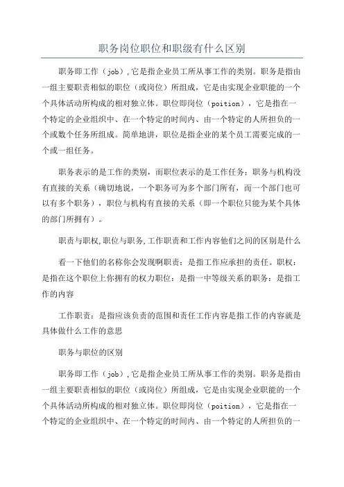 职务岗位职位和职级有什么区别