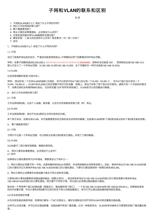子网和VLAN的联系和区别