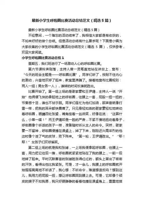 最新小学生呼啦圈比赛活动总结范文（精选5篇）