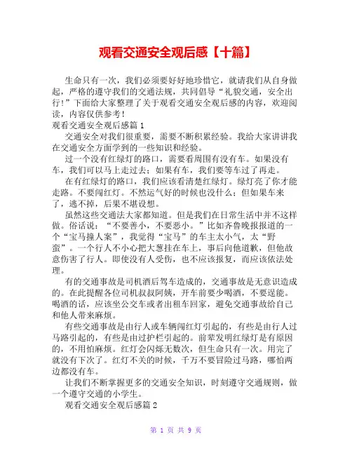观看交通安全观后感【十篇】