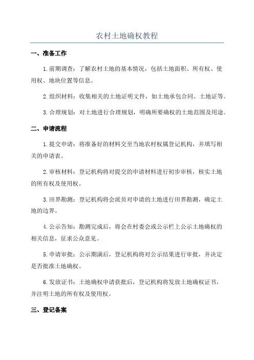 农村土地确权教程