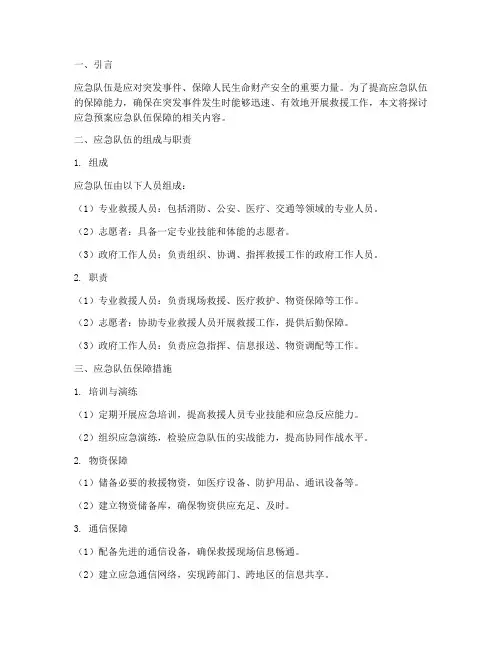 应急预案应急队伍保障
