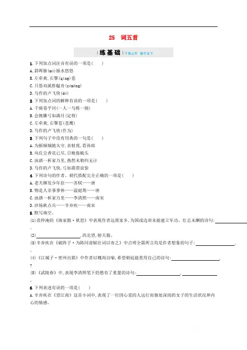 九年级语文上册第六单元24词五首练习含