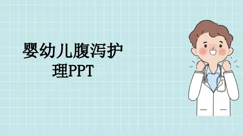 婴幼儿腹泻护理PPT