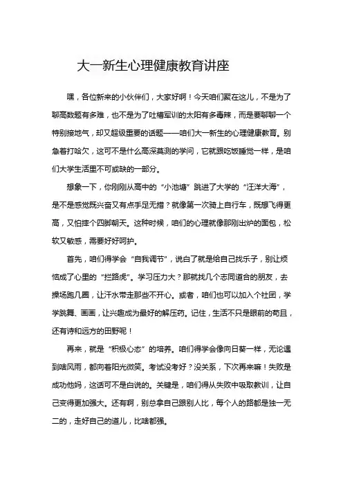 大一新生心理健康教育讲座