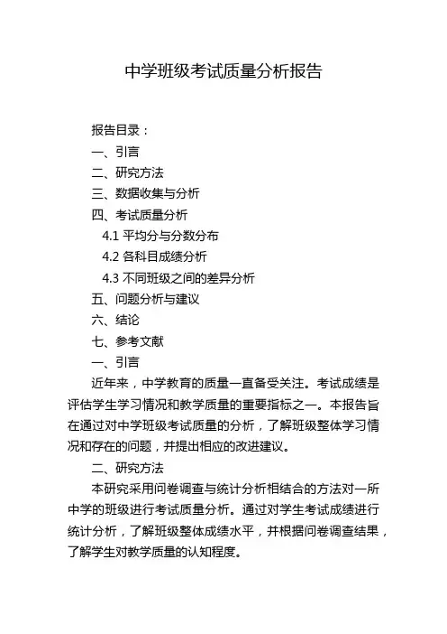 中学班级考试质量分析报告