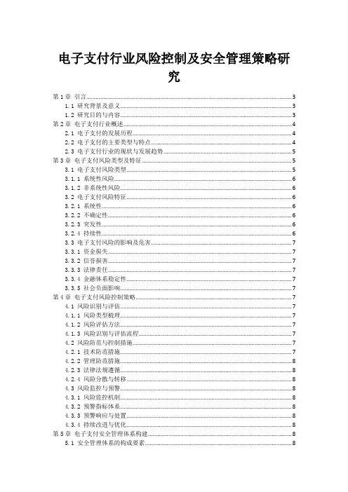 电子支付行业风险控制及安全管理策略研究