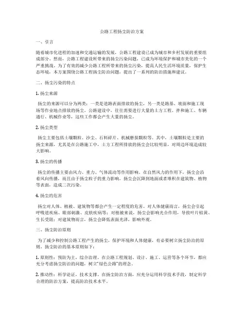 公路工程扬尘防治方案