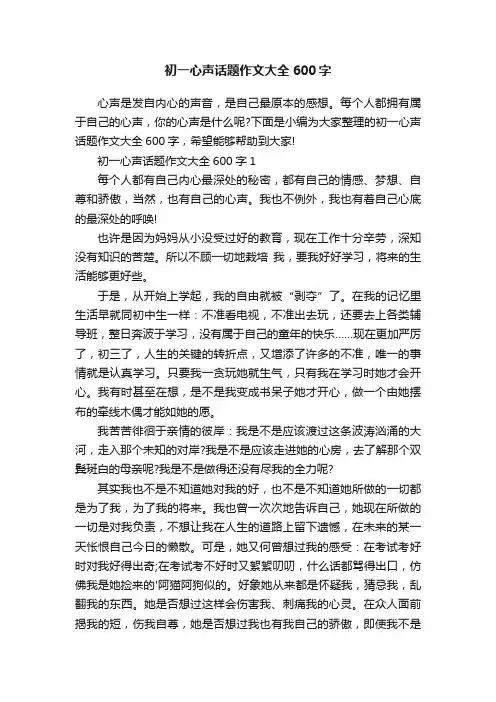 初一心声话题作文大全600字