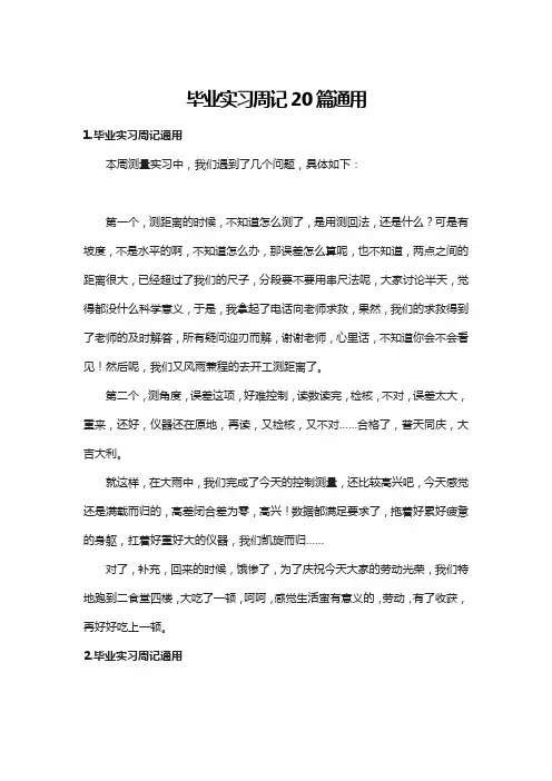 毕业实习周记20篇通用