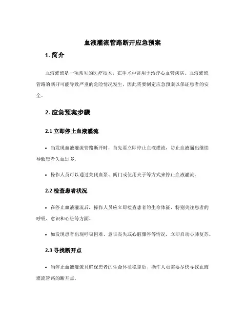 血液灌流管路断开应急预案
