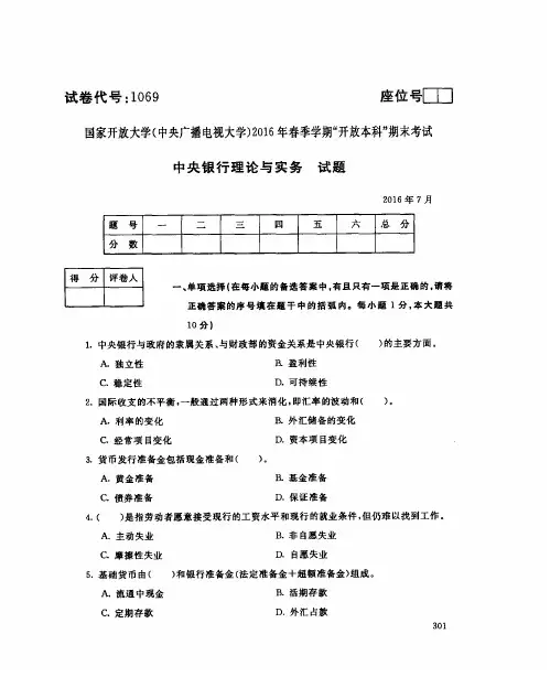 中央银行理论与实务(1069)11901-大学考试试题(含答案)
