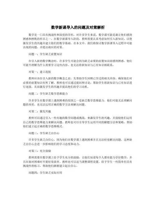 数学新课导入的问题及对策解析