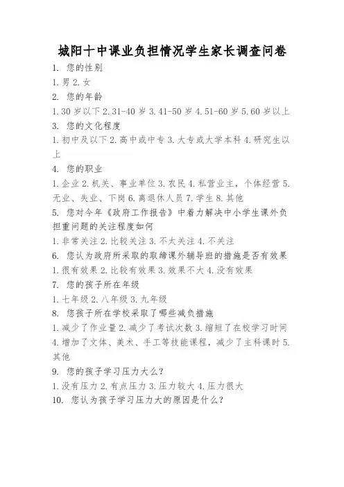 城阳十中课业负担情况学生家长调查问卷