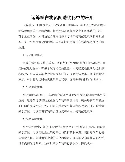 运筹学在物流配送优化中的应用