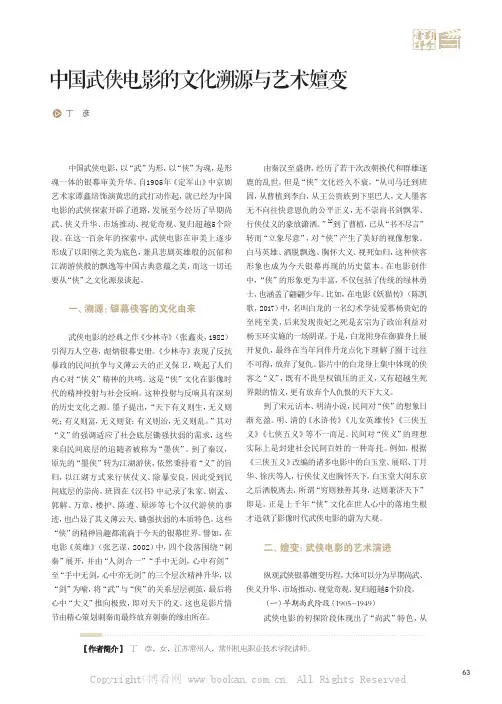中国武侠电影的文化溯源与艺术嬗变