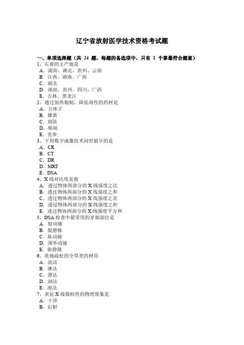 辽宁省放射医学技术资格考试题