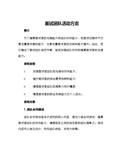 面试团队活动方案