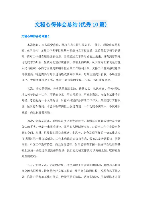 文秘心得体会总结(优秀10篇)