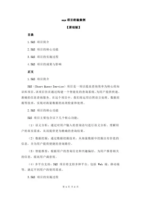 sqs项目经验案例