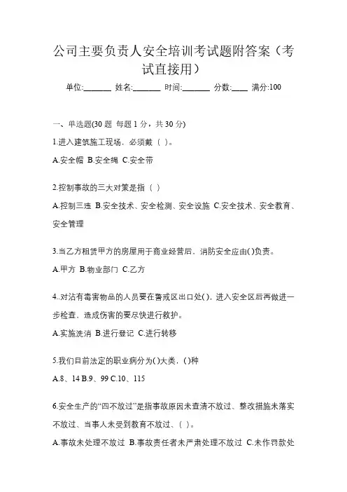 公司主要负责人安全培训考试题附答案(考试直接用)