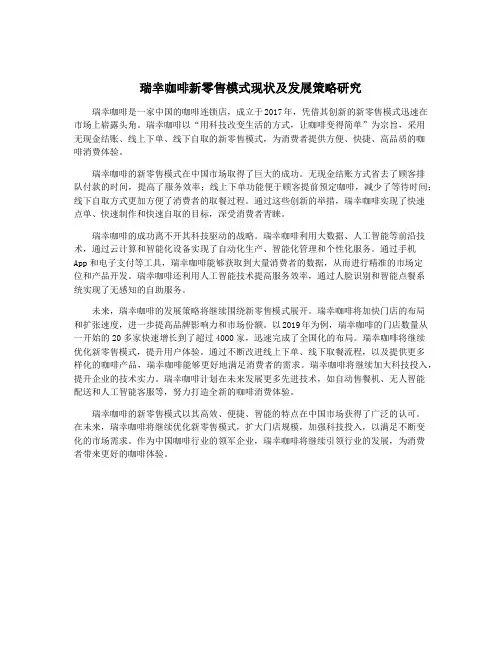 瑞幸咖啡新零售模式现状及发展策略研究