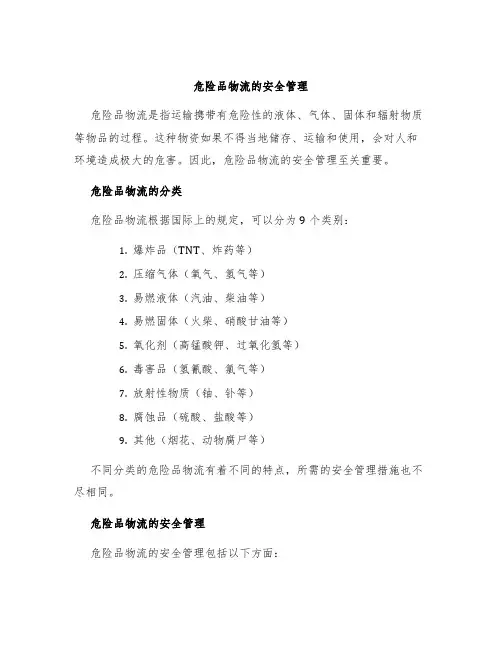 危险品物流的安全管理