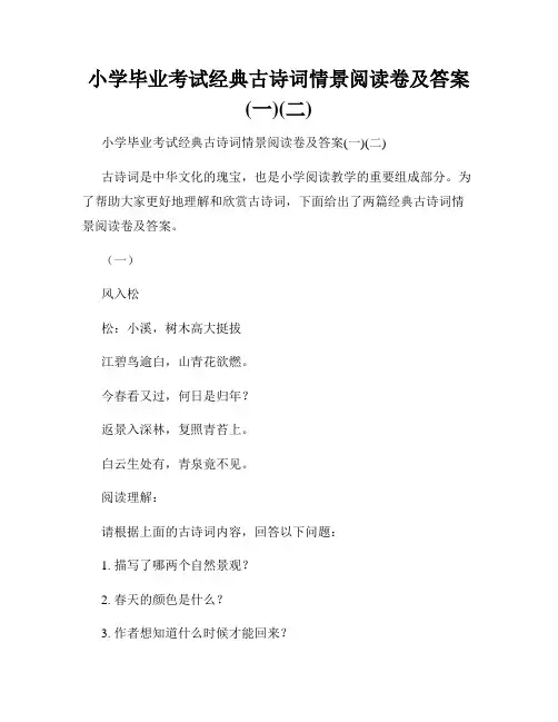 小学毕业考试经典古诗词情景阅读卷及答案(一)(二)