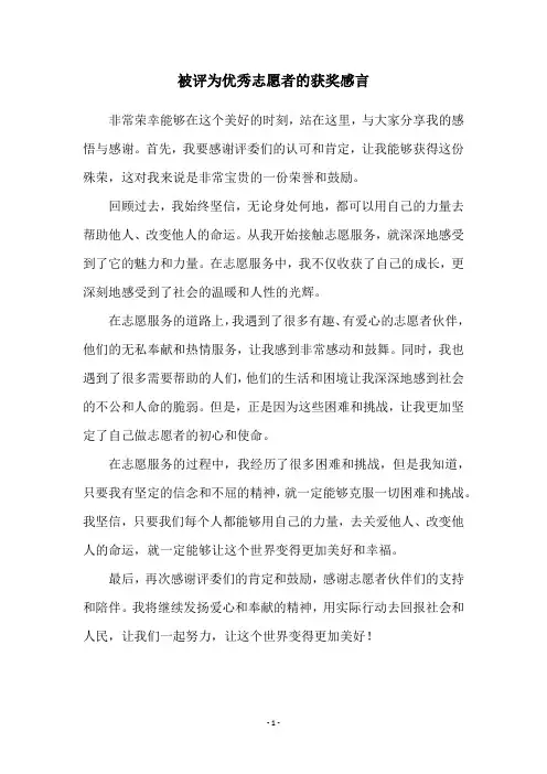 被评为优秀志愿者的获奖感言