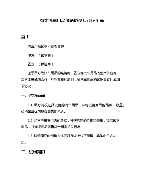 有关汽车用品试销协议专业版5篇