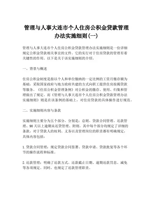 管理与人事大连市个人住房公积金贷款管理办法实施细则(一)