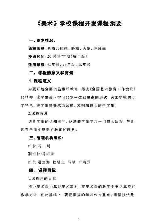 初中美术校本课程纲要-推荐下载