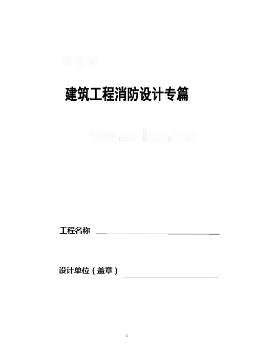 消防设计专篇范本_secret