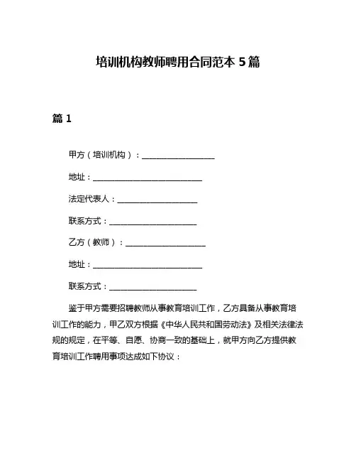 培训机构教师聘用合同范本5篇