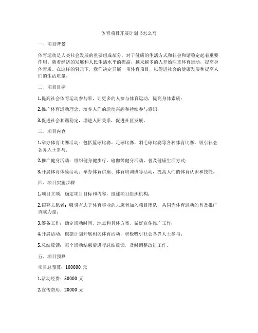 体育项目开展计划书怎么写