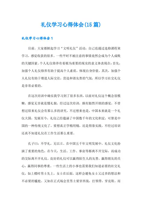 礼仪学习心得体会(15篇)