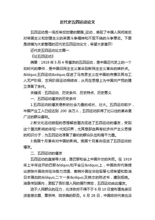 近代史五四运动论文