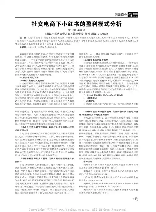 社交电商下小红书的盈利模式分析