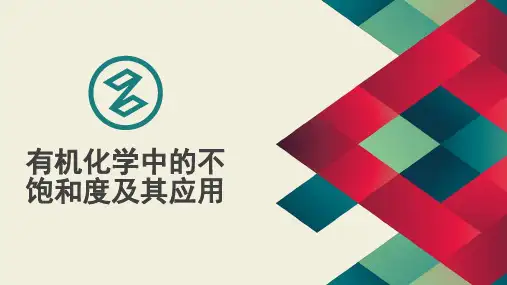 拓展 有机化学中的不饱和度及其应用